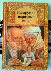 Беларускiя народныя казкi. Замечательный сборник